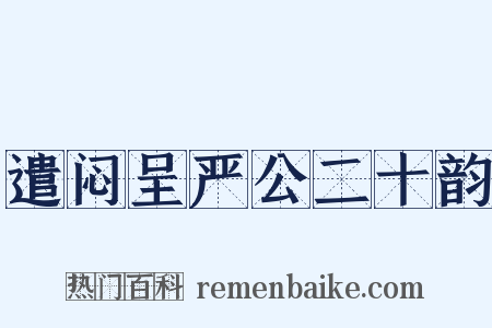 遣闷呈严公二十韵是什么意思的图片